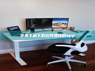 河池苹果手机下载软件赚钱的app