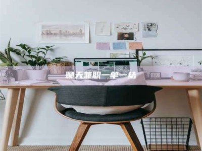 河池聊天兼职一单一结