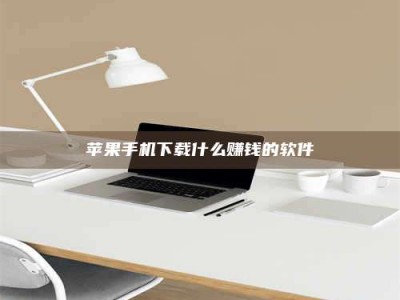 河池苹果手机下载什么赚钱的软件