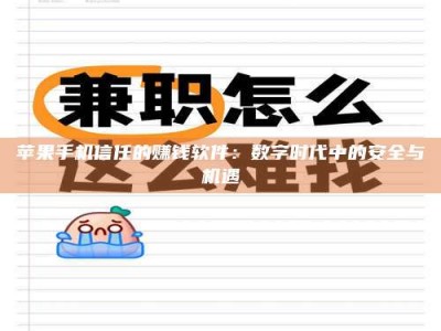 河池苹果手机信任的赚钱软件：数字时代中的安全与机遇