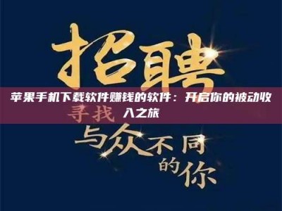 河池苹果手机下载软件赚钱的软件：开启你的被动收入之旅