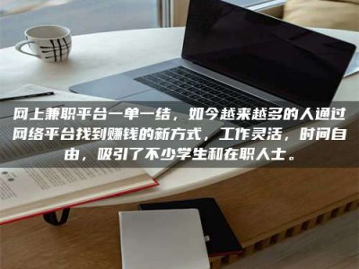 河池网上兼职平台一单一结，如今越来越多的人通过网络平台找到赚钱的新方式，工作灵活，时间自由，吸引了不少学生和在职人士。