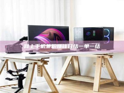 河池网上手机兼职赚钱日结一单一结