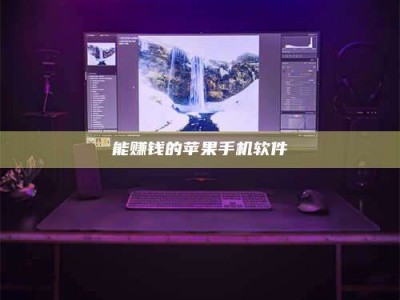 河池能赚钱的苹果手机软件