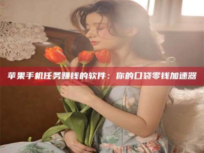 河池别抱怨找不到兼职啦，今天就教你几个在贴吧发帖招人的“小心机”！做完这些，你的招聘信息妥妥地被看到～