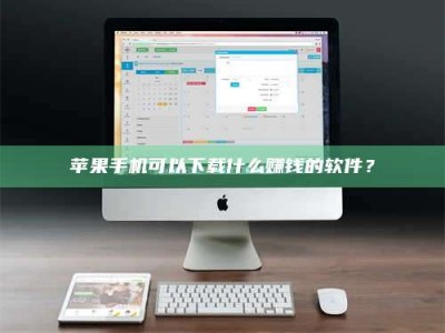 河池苹果手机可以下载什么赚钱的软件？