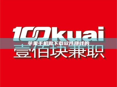 河池苹果手机做下载软件赚钱的