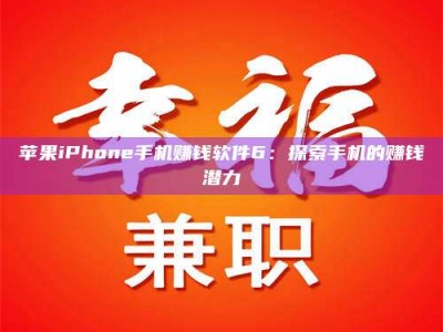 河池苹果iPhone手机赚钱软件6：探索手机的赚钱潜力