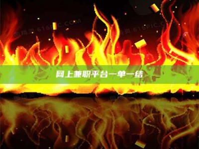 河池网上兼职平台一单一结