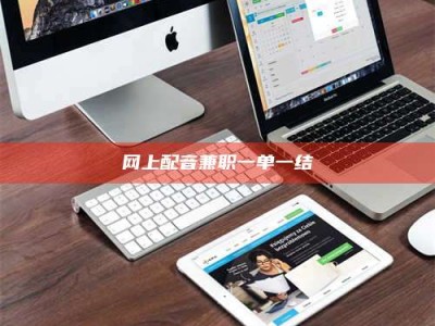 河池网上配音兼职一单一结