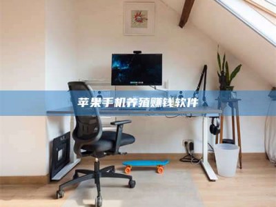 河池苹果手机养殖赚钱软件