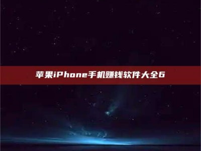 河池苹果iPhone手机赚钱软件大全6