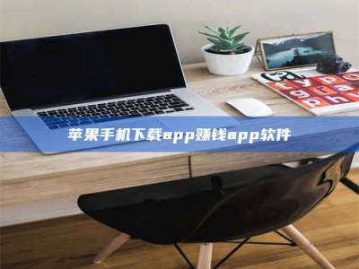 河池苹果手机下载app赚钱app软件
