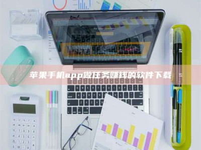 河池苹果手机app做任务赚钱的软件下载